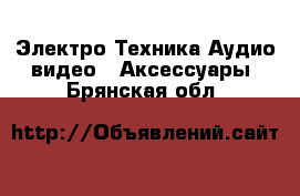 Электро-Техника Аудио-видео - Аксессуары. Брянская обл.